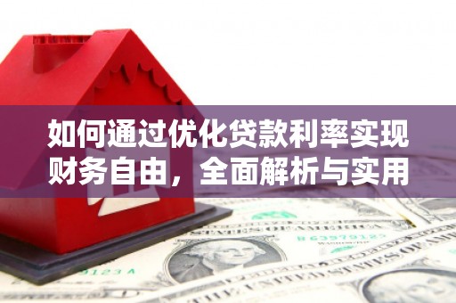 双阳如何通过优化贷款利率实现财务自由，全面解析与实用策略