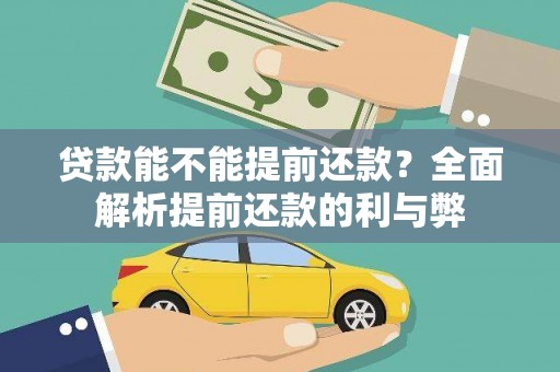 双阳贷款能不能提前还款？全面解析提前还款的利与弊