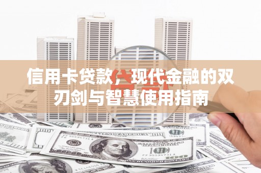 双阳信用卡贷款，现代金融的双刃剑与智慧使用指南