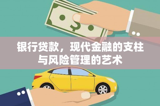 双阳银行贷款，现代金融的支柱与风险管理的艺术