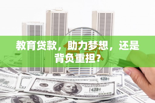 双阳教育贷款，助力梦想，还是背负重担？