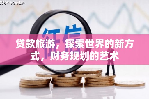双阳贷款旅游，探索世界的新方式，财务规划的艺术