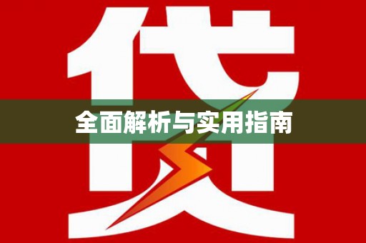 双阳全面解析与实用指南