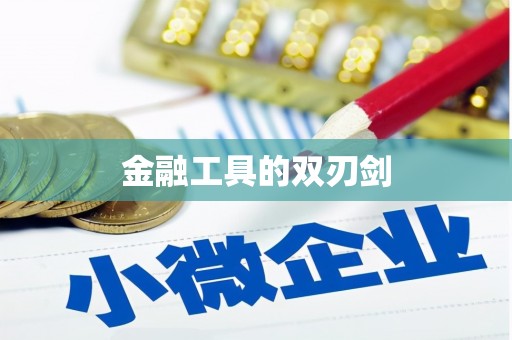 双阳金融工具的双刃剑