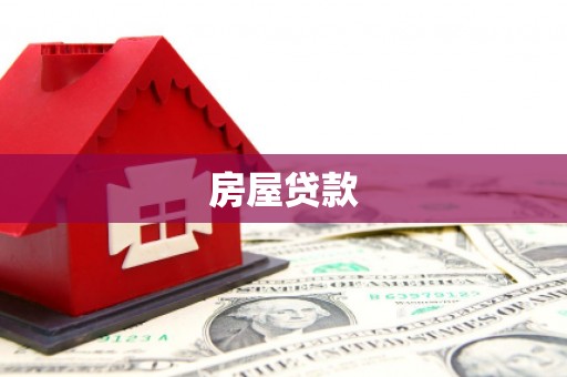 双阳房屋贷款
