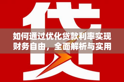 双阳如何通过优化贷款利率实现财务自由，全面解析与实用策略