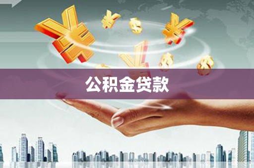 双阳公积金贷款
