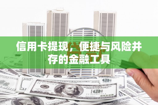 双阳信用卡提现，便捷与风险并存的金融工具