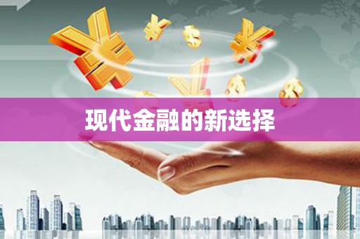 双阳现代金融的新选择