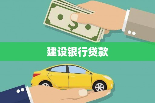 双阳建设银行贷款