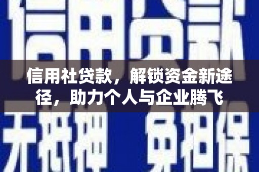 双阳信用社贷款，解锁资金新途径，助力个人与企业腾飞
