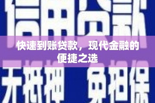 双阳快速到账贷款，现代金融的便捷之选