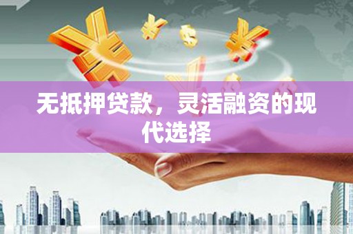 双阳无抵押贷款，灵活融资的现代选择