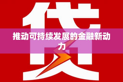 双阳推动可持续发展的金融新动力