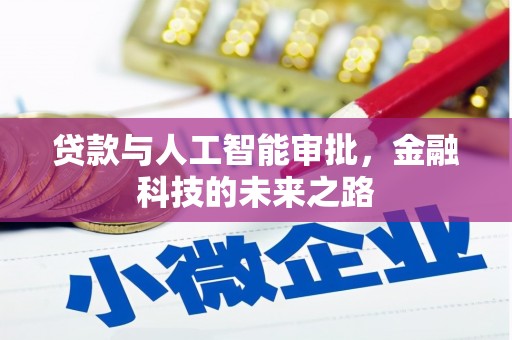 双阳贷款与人工智能审批，金融科技的未来之路