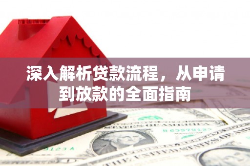 双阳深入解析贷款流程，从申请到放款的全面指南