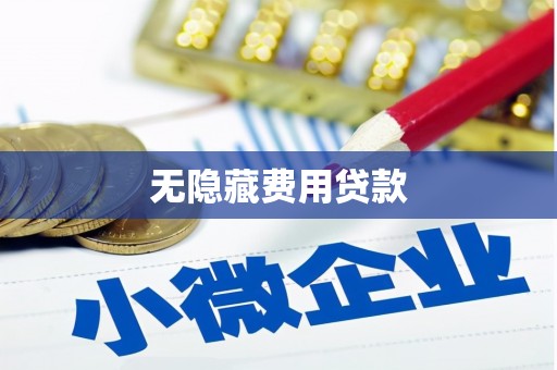 双阳无隐藏费用贷款