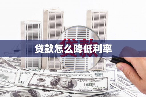 双阳贷款怎么降低利率
