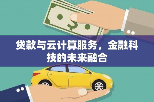 双阳贷款与云计算服务，金融科技的未来融合