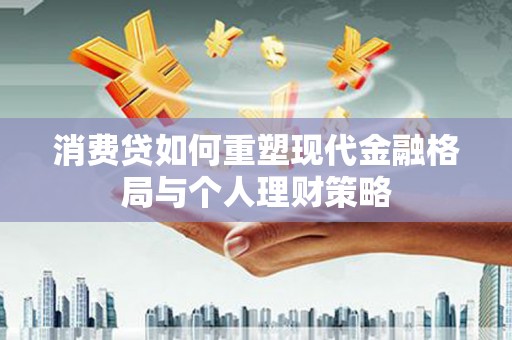 双阳消费贷如何重塑现代金融格局与个人理财策略