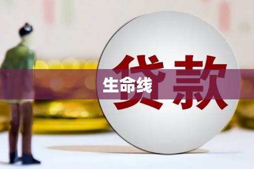 双阳生命线