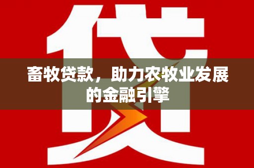 双阳畜牧贷款，助力农牧业发展的金融引擎