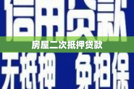 双阳房屋二次抵押贷款
