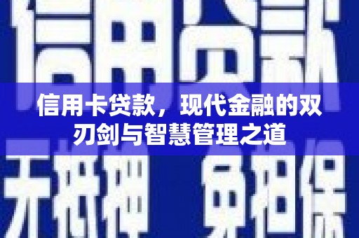 双阳信用卡贷款，现代金融的双刃剑与智慧管理之道