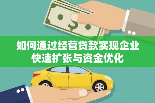 双阳如何通过经营贷款实现企业快速扩张与资金优化