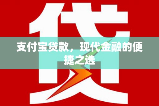 双阳支付宝贷款，现代金融的便捷之选