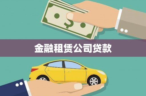 双阳金融租赁公司贷款