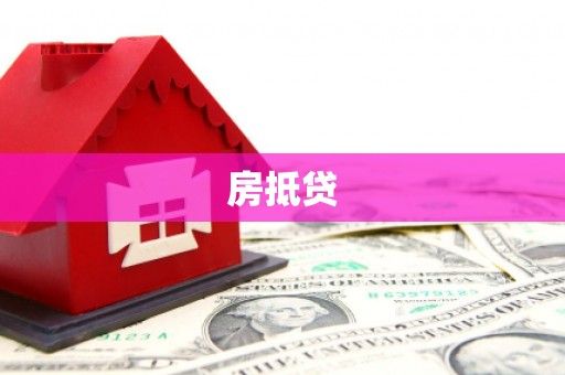 双阳房抵贷