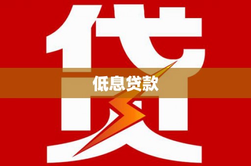 双阳低息贷款