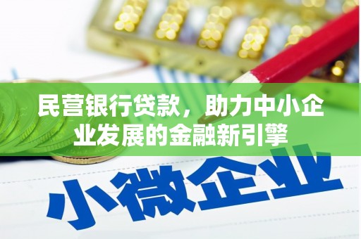 双阳民营银行贷款，助力中小企业发展的金融新引擎