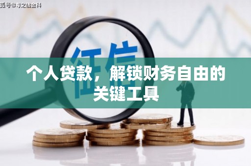双阳个人贷款，解锁财务自由的关键工具
