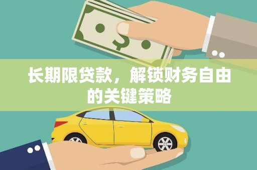 双阳长期限贷款，解锁财务自由的关键策略
