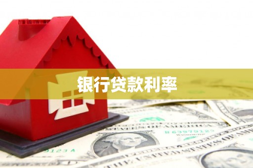 双阳银行贷款利率