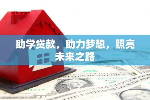 双阳助学贷款，助力梦想，照亮未来之路