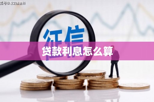双阳贷款利息怎么算