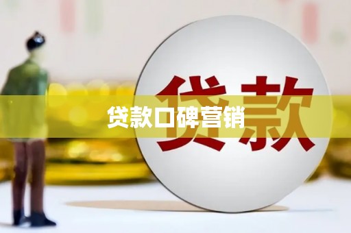 双阳贷款口碑营销