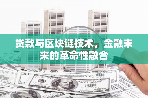 双阳贷款与区块链技术，金融未来的革命性融合