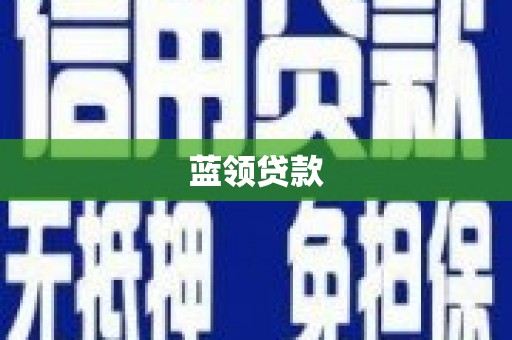 双阳蓝领贷款
