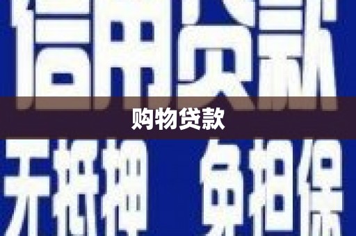 双阳购物贷款