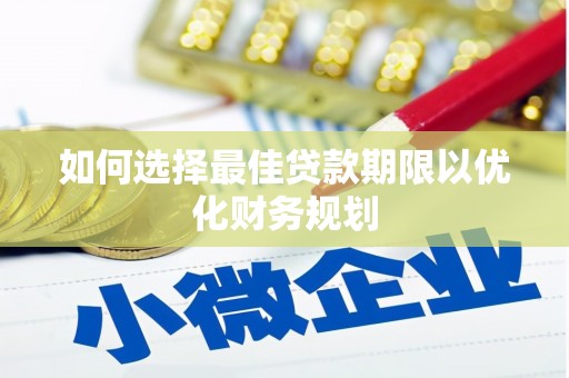 双阳如何选择最佳贷款期限以优化财务规划