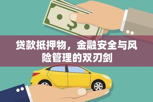 双阳贷款抵押物，金融安全与风险管理的双刃剑