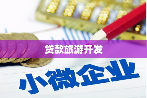 双阳贷款旅游开发
