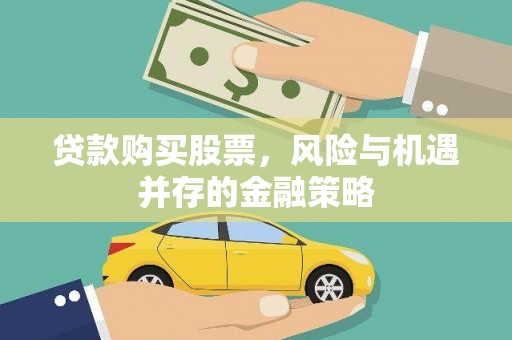 双阳贷款购买股票，风险与机遇并存的金融策略