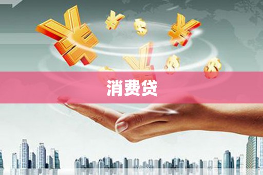 双阳消费贷