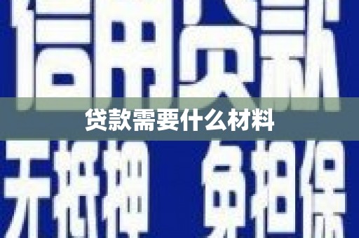 双阳贷款需要什么材料