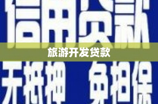 双阳旅游开发贷款